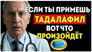 Тадалафил — лучший для мужчин